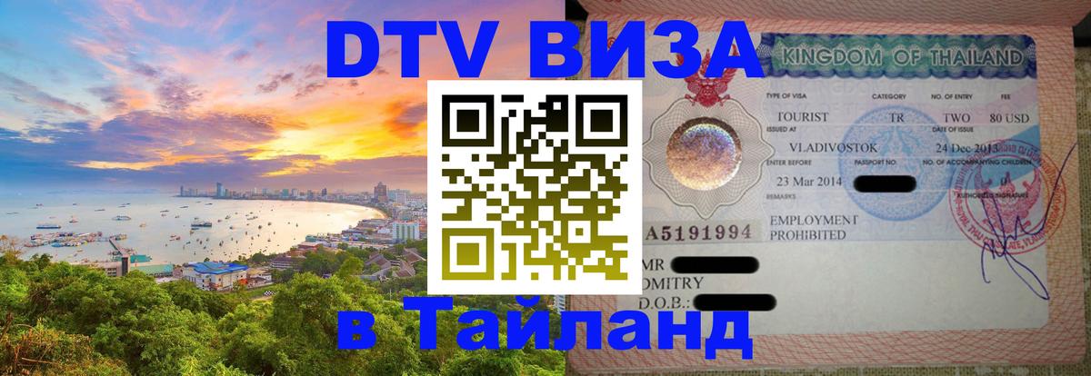 Виза ДТВ на 5 лет в Тайланд Копейск 