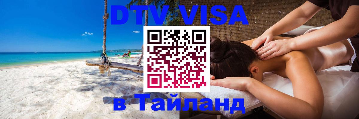 DTV (ДТВ) visa Таиланд Копейск 