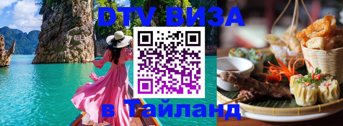 DTV Visa Thailand — прайс и условия, виза без дополнительных документов - Копейск 